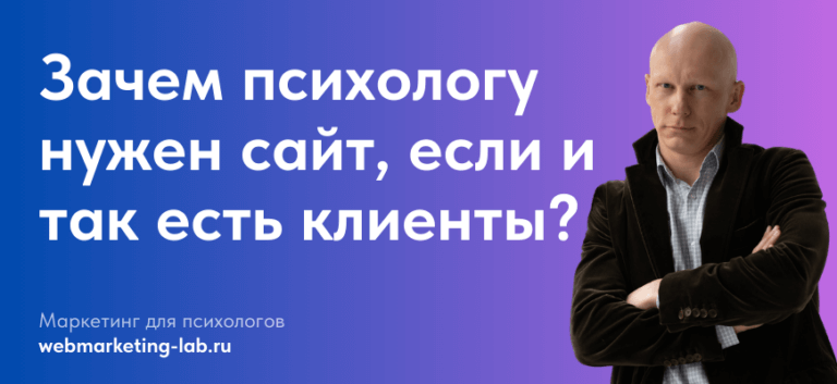 Зачем психологу нужен сайт?