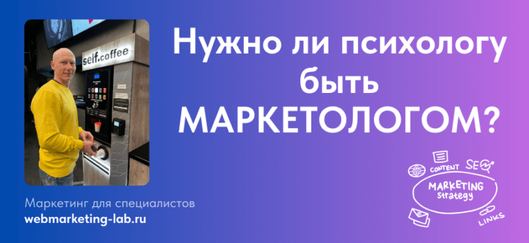 Нужно ли психологу быть МАРКЕТОЛОГОМ?