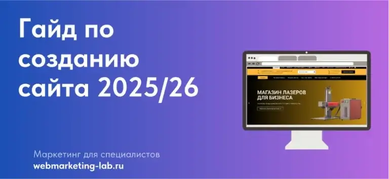 Гайд по созданию сайта 2025/26
