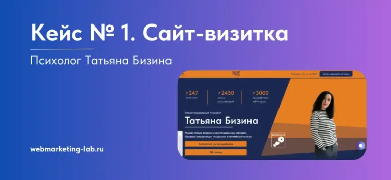 Кейс № 1. Сайт-визитка