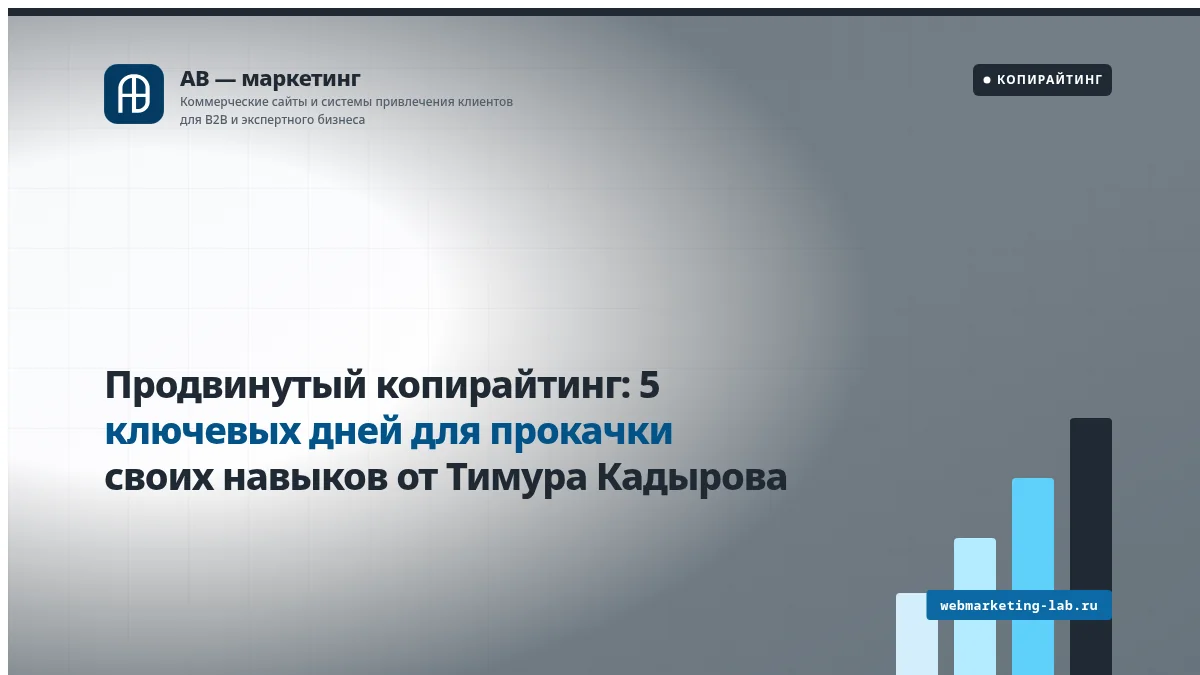 Продвинутый копирайтинг: 5 ключевых дней для прокачки своих навыков от Тимура Кадырова