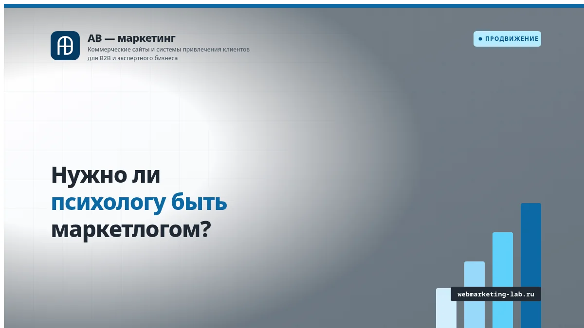 Нужно ли психологу быть маркетлогом?