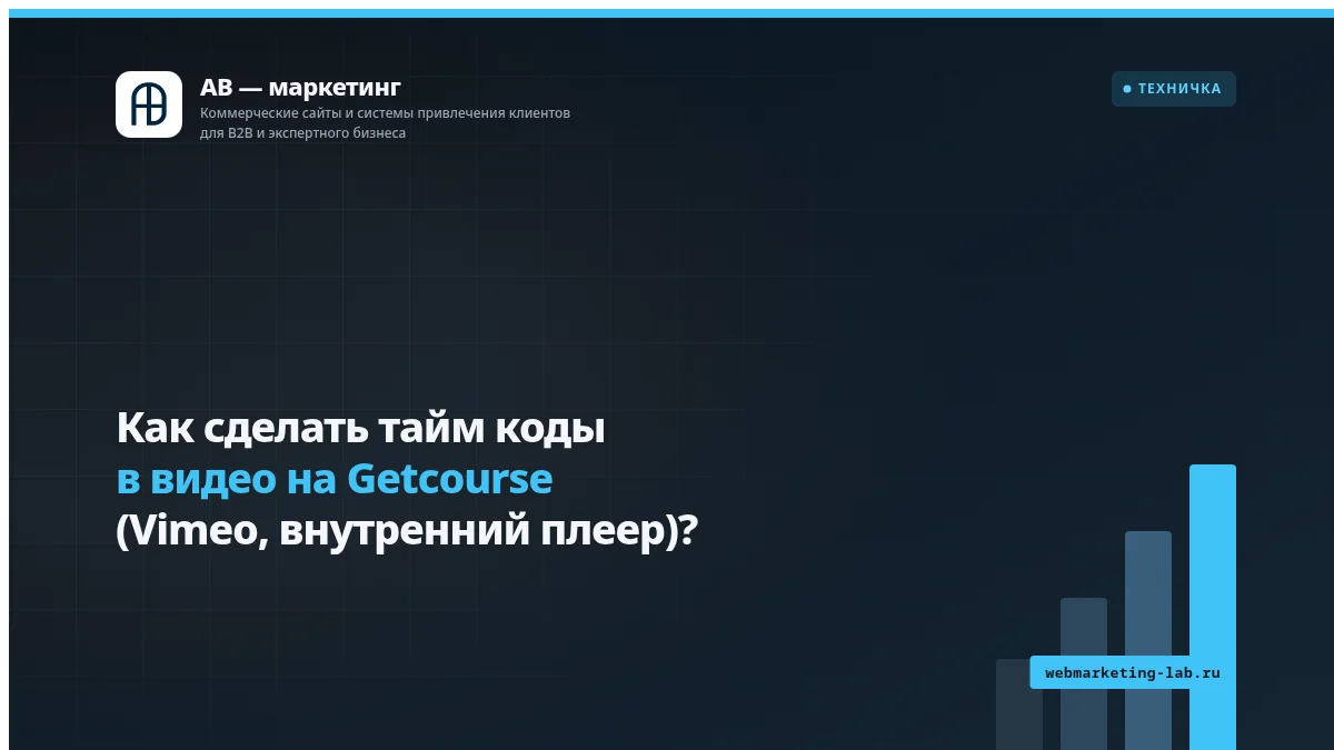 Как сделать тайм коды в видео на Getcourse (Vimeo, внутренний плеер)?