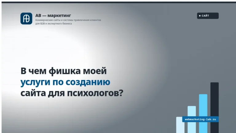 В чем фишка моей услуги по созданию сайта для психологов?